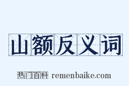 山额反义词是什么意思的图片